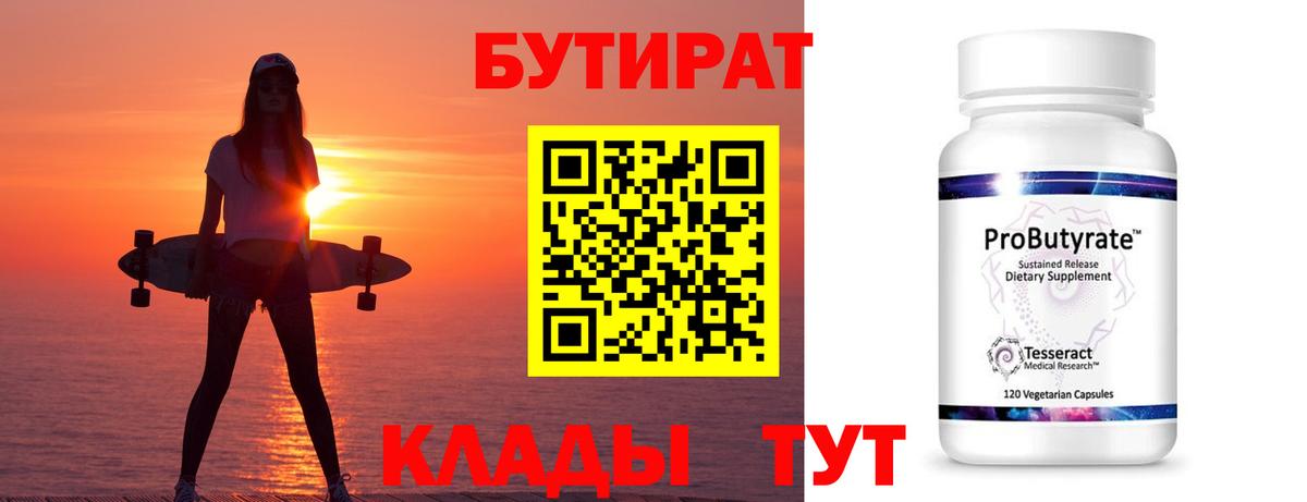 Бутират  Вход с VPN  Новочеркасск  БУТИРАТ вода 