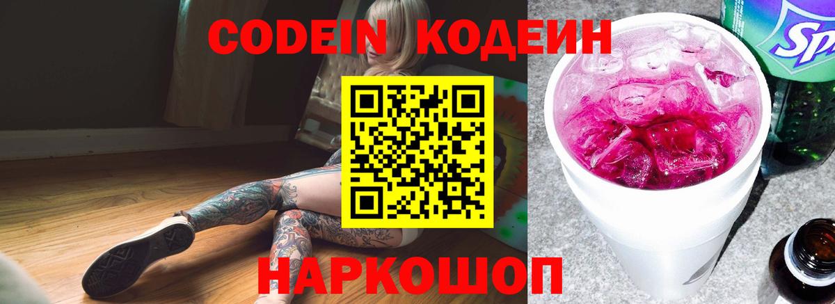 Новочеркасск  Кодеин напиток Lean (лин)  Вход с VPN  Кодеиновый сироп Lean Purple Drank 