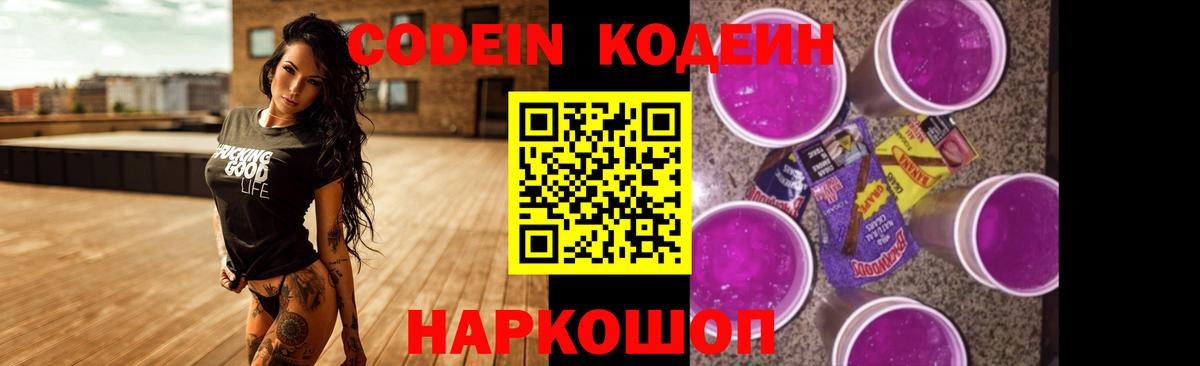 Кодеиновый сироп Lean Purple Drank Новочеркасск